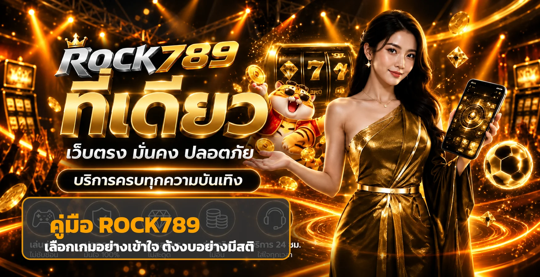 ROCK789 คู่มือเล่นสล็อตสำหรับมือใหม่อย่างรับผิดชอบ